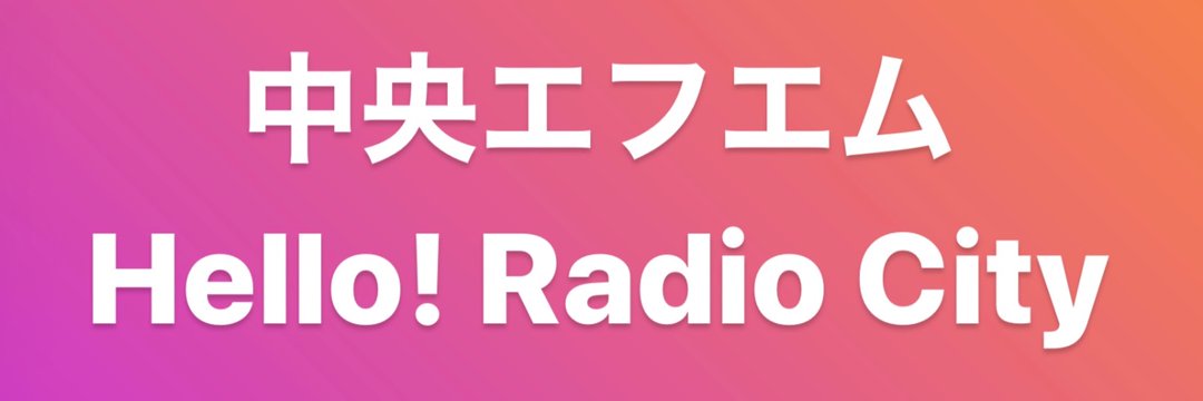 【お知らせ】中央エフエム・Hello!RadioCityに出演