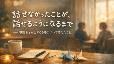【公式note】話せなかったことが、話せるようになるまで