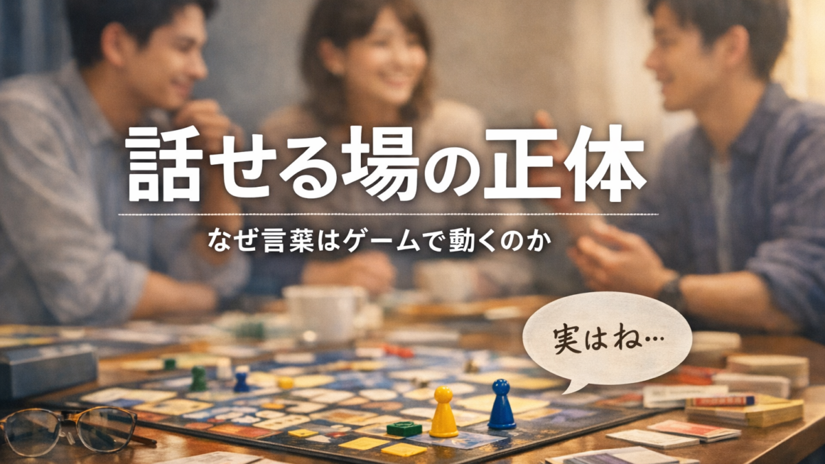 【公式note】話せる場の正体——なぜ言葉はゲームで動くのか