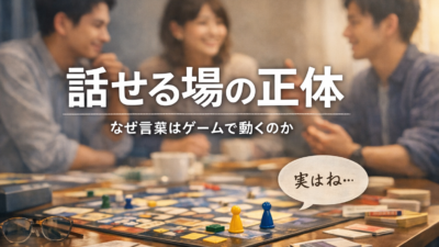 【公式note】話せる場の正体——なぜ言葉はゲームで動くのか